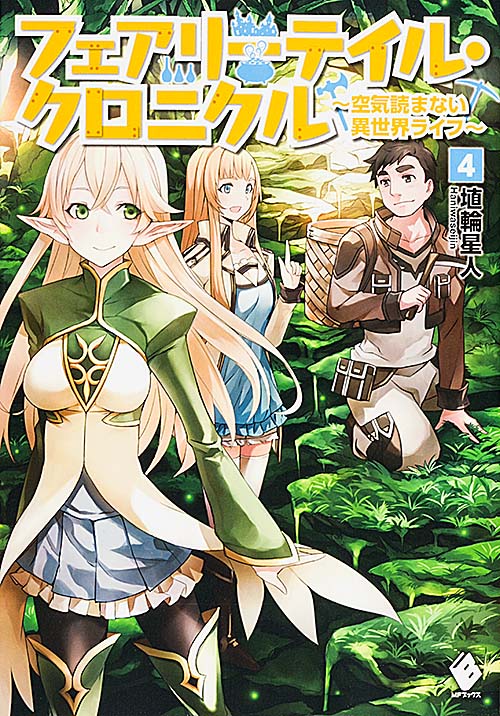 フェアリーテイル・クロニクル 空気読まない異世界ライフ (4) (MFブックス)