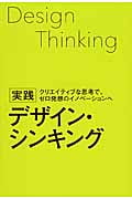 実践 デザイン・シンキング クリエイティブな思考で、ゼロ発想のイノベーションへ