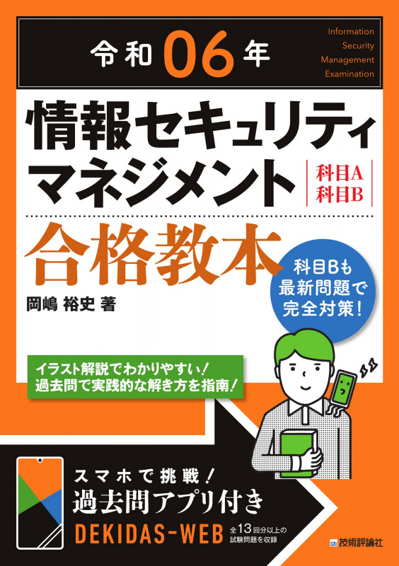 令和06年 情報セキュリティマネジメント 合格教本の詳細を見る
