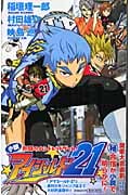 アイシールド21 〜熱闘のハンドレッドゲーム!〜 (JUMP jBOOKS)