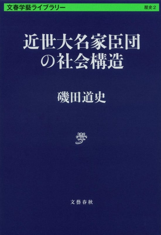 近世大名家臣団の社会構造 (文春学藝ライブラリー)