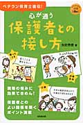 心が通う保護者との接し方 ベテラン保育士直伝!保育の知恵63 (SEIBIDO保育BOOK)