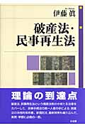 破産法・民事再生法