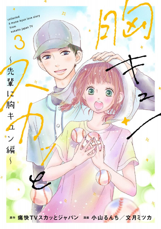 胸キュンスカッと 先輩に胸キュン編 (3) (スパC)