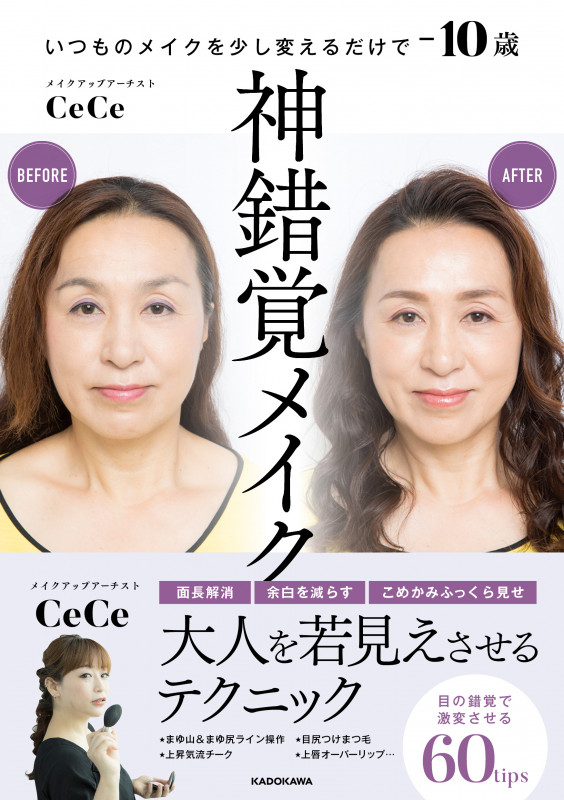 神錯覚メイク いつものメイクを少し変えるだけで-10歳