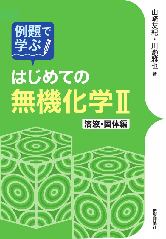 例題で学ぶ はじめての無機化学II 溶液・固体編