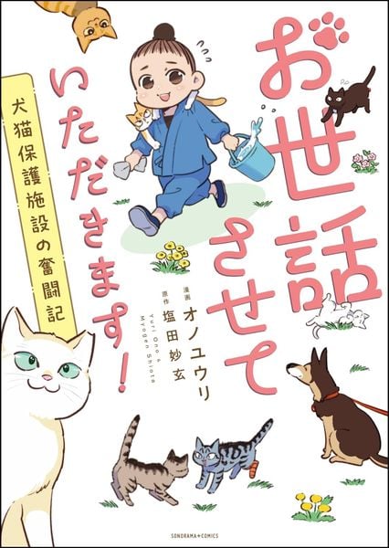 お世話させていただきます! 犬猫保護施設の奮闘記 (ソノラマ+コミックス)