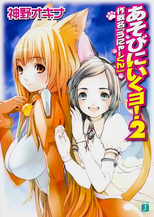あそびにいくヨ! 作戦名『うにゃーくん』 (2) (MF文庫J)