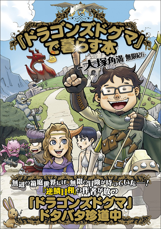 『ドラゴンズドグマ』で暮らす本 大塚角満無限紀行 (ファミ通Books)