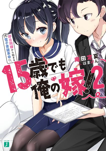 15歳でも俺の嫁! 2 即日同棲から始まる電子書籍革命 (MF文庫J)の詳細を見る