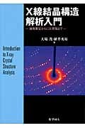 X線結晶構造解析入門 強度測定からCIF投稿まで