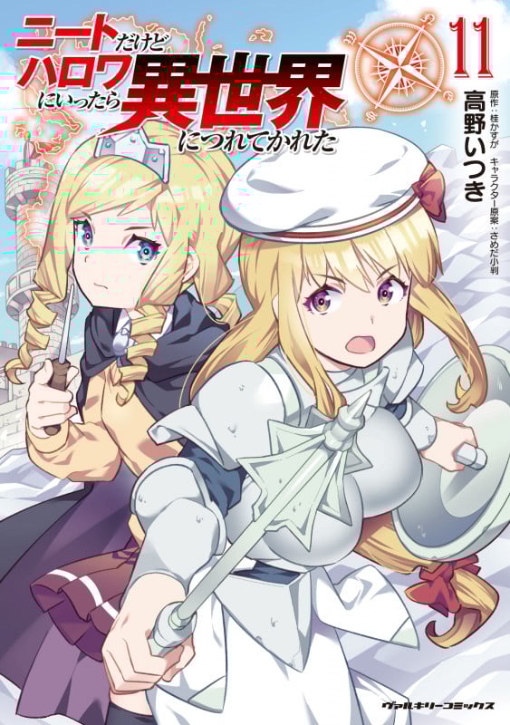 ニートだけどハロワにいったら異世界につれてかれた11 (ヴァルキリーコミックス 361)
