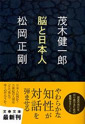 脳と日本人 (文春文庫)の詳細を見る