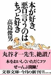 本が好き、悪口言うのはもっと好き (文春文庫)