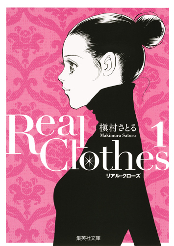 Real Clothes 1 (集英社文庫(コミック版))