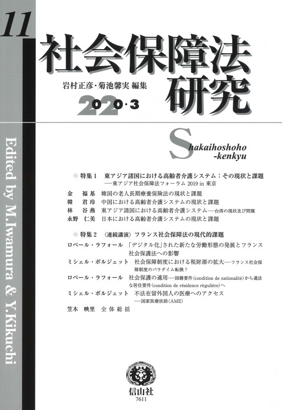 社会保障法研究 第11号