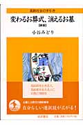 変わるお葬式、消えるお墓 高齢社会の手引き