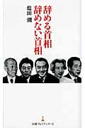 辞める首相 辞めない首相 (日経プレミアシリーズ)