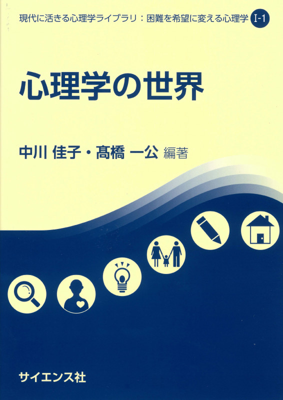 心理学の世界 (現代に活きる心理学ライブラリ:困難を希望に変える心理学 I-1)