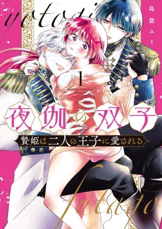夜伽の双子-贄姫は二人の王子に愛される- (1) (フラワーコミックス α)