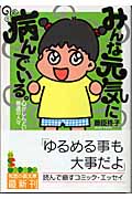 みんな元気に病んでいる。 心がしんどい普通の人々 (知恵の森文庫)