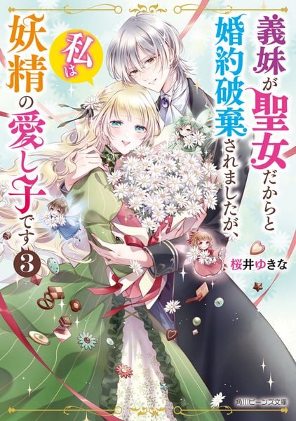 義妹が聖女だからと婚約破棄されましたが、私は妖精の愛し子です3 (角川ビーンズ文庫)の詳細を見る