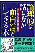論理的な話し方が面白いほどできる本 (成美文庫)の詳細を見る