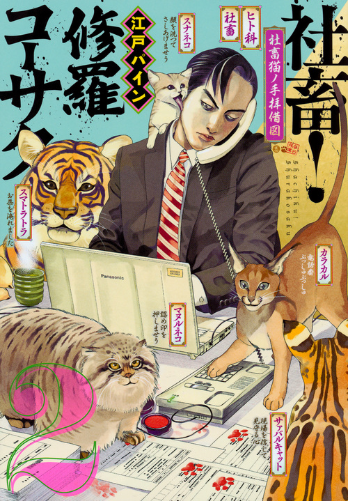社畜! 修羅コーサク(2) (ヤンマガKCスペシャル)