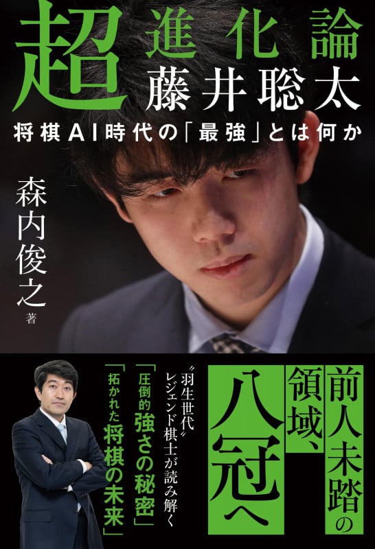 超進化論 藤井聡太 将棋AI時代の「最強」とは何か 「最強」の将棋とは何か
