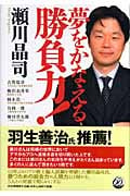 夢をかなえる勝負力!