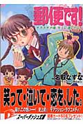 郵便です! サクラサク頃、キミに逢いたい (スーパーダッシュ文庫)