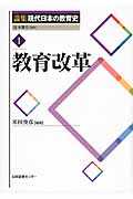論集 現代日本の教育史 第1巻 教育改革 (論集 現代日本の教育史)