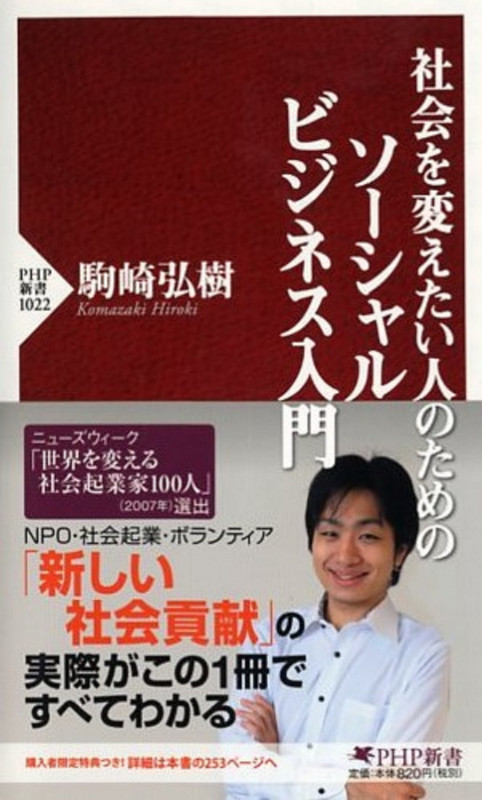 社会を変えたい人のためのソーシャルビジネス入門 (PHP新書)