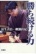 勝ち続ける力