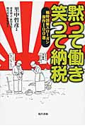黙つて働き 笑つて納税 戦時国策スローガン 傑作100選