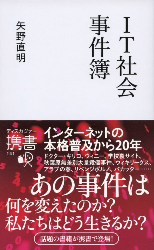 IT社会事件簿 (ディスカヴァー携書 141)