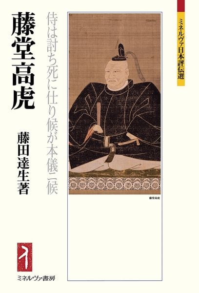 藤堂高虎 侍は討ち死に仕り候が本儀ニ候 (ミネルヴァ日本評伝選)