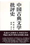 中国古典文学批評史