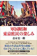 軍国昭和 東京庶民の楽しみの詳細を見る