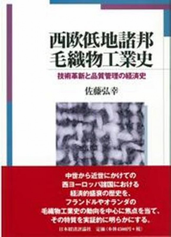 西欧低地諸邦毛織物工業史 技術革新と品質管理の経済史