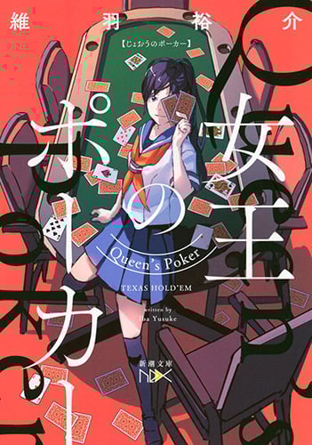 女王のポーカー (新潮文庫nex)
