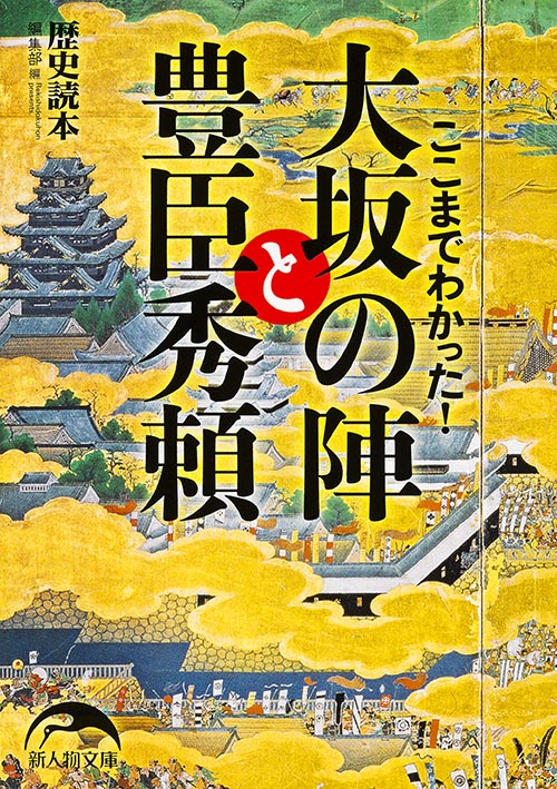 ここまでわかった! 大坂の陣と豊臣秀頼 (新人物文庫)の詳細を見る