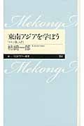 東南アジアを学ぼう 「メコン圏」入門 (ちくまプリマー新書)