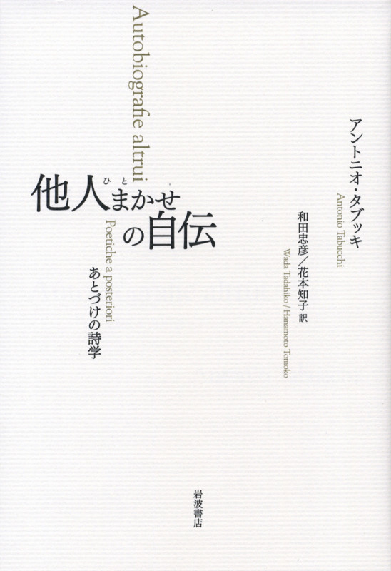 他人まかせの自伝――あとづけの詩学 | アントニオ・タブッキ