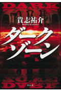 ダークゾーン