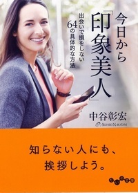 今日から「印象美人」 出会いで損をしない64の具体的な方法の詳細を見る