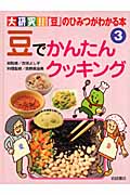 豆でかんたんクッキング (大研究!!「豆」のひみつがわかる本 3)