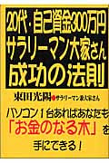 20代、自己資金300万円。サラリーマン大家さん成功の法則
