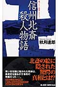 信州北斎殺人物語 (ジョイ・ノベルス)の詳細を見る