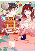 苺パニック 3 (エタニティ文庫・白)の詳細を見る